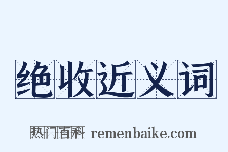 绝收近义词是什么意思的图片